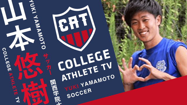 山本悠樹 - 関西学院大学サッカー部 / COLLEGE MONSTERS