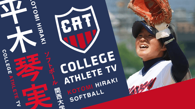 平木琴実 - 関西大学ソフトボール部 / COLLEGE MONSTERS