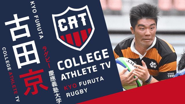 古田京 - 慶應義塾大学蹴球部 / COLLEGE MONSTERS