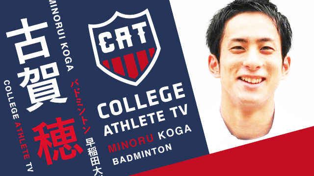 古賀穂 - 早稲田大学バドミントン部 / COLLEGE MONSTERS