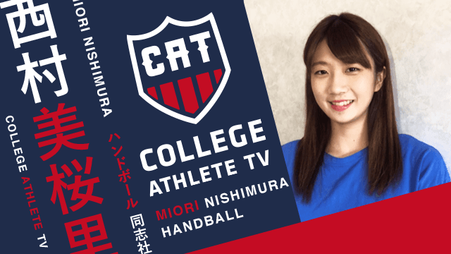 西村美桜里 - 同志社大学女子ハンドボール部 / COLLEGE MONSTERS