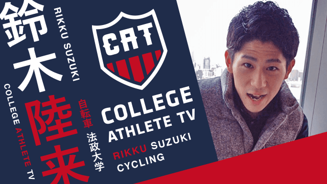 鈴木陸来 - 法政大学自転車競技部 / COLLEGE MONSTERS