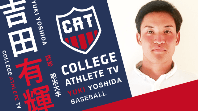 吉田有輝 - 明治大学硬式野球部 / COLLEGE MONSTERS