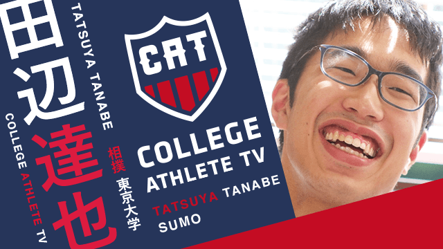 田辺達也 - 東京大学相撲部 / COLLEGE MONSTERS