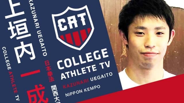上垣内一成 - 関西大学拳法部 / COLLEGE MONSTERS