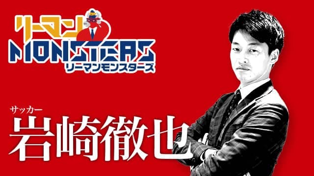 「情熱は足りてるか？」岩崎徹也