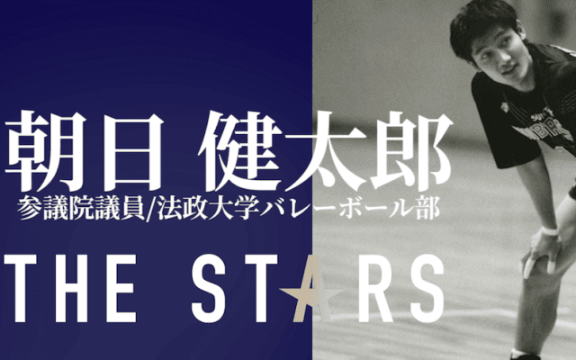 「THE STARS」メッセージ第2弾 朝日健太郎