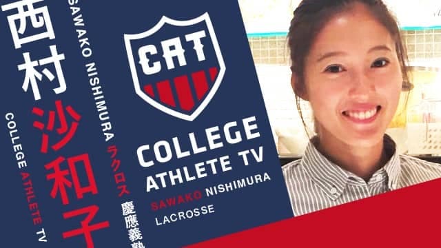 西村沙和子 - 慶應義塾大学女子ラクロス部 / COLLEGE MONSTERS