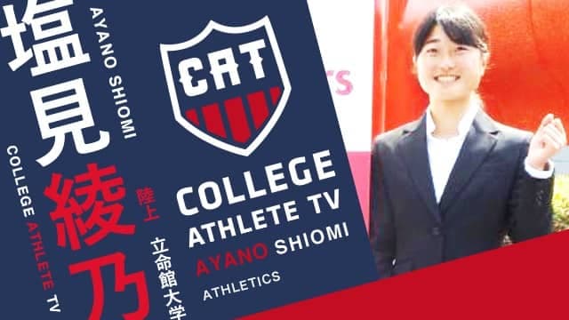 塩見綾乃 - 立命館大学女子陸上競技部 / COLLEGE MONSTERS