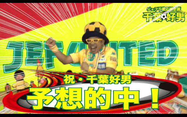 【動画】YouTubeでジェフ戦予想的中☆千葉好男（よしお）