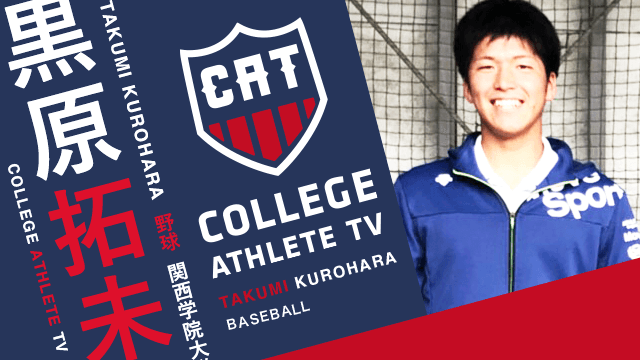 黒原拓未 - 関西学院大学硬式野球部 / COLLEGE MONSTERS