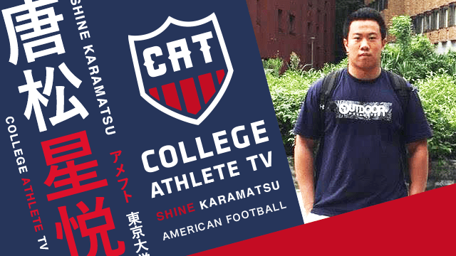 唐松星悦 - 東京大学アメリカンフットボール部 / COLLEGE MONSTERS