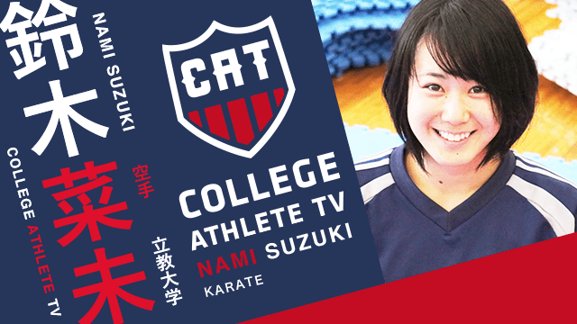 鈴木菜未 - 立教大学空手部 / COLLEGE MONSTERS