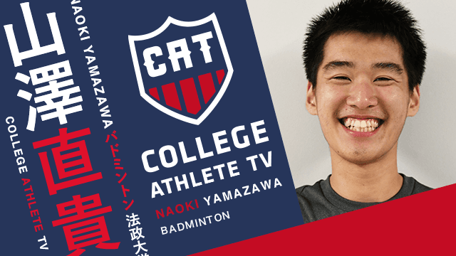 山澤直貴 - 法政大学バドミントン部 / COLLEGE MONSTERS
