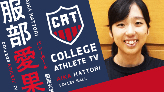 服部愛果 - 関西大学バレーボール部女子 / COLLEGE MONSTERS