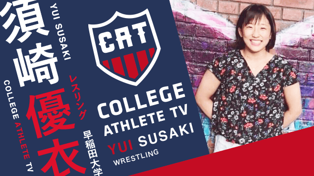 須崎優衣 - 早稲田大学レスリング部 / COLLEGE MONSTERS