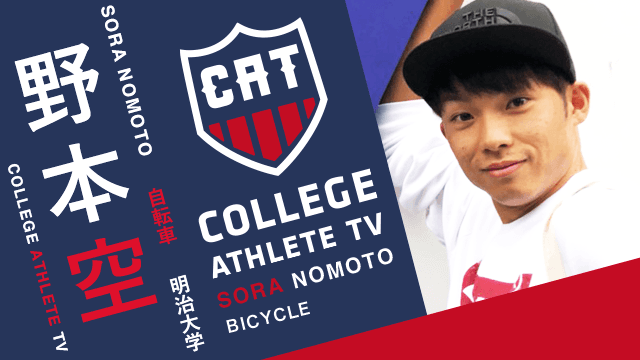 野本空 - 明治大学自転車部 / COLLEGE MONSTERS