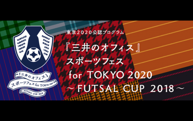 『三井のオフィス』スポーツフェス for TOKYO 2020 ～FUTSAL CUP 2018～ ブロック予選展開中