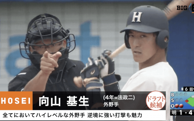 【プロ志望届提出選手プレー集 #1】法政大学 向山基生