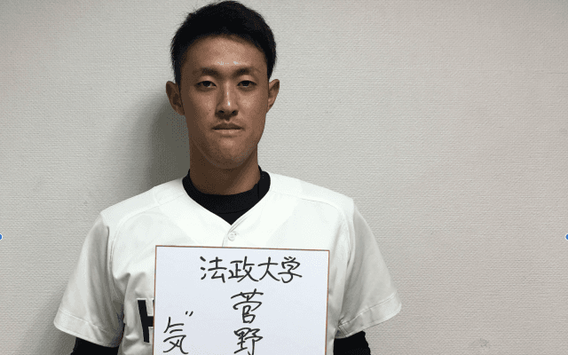 【2018ドラフト特集 #2 】法政大学・菅野秀哉　不調を乗り越えた先に