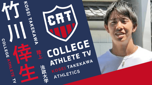 竹川倖生 - 法政大学陸上部 / COLLEGE MONSTERS