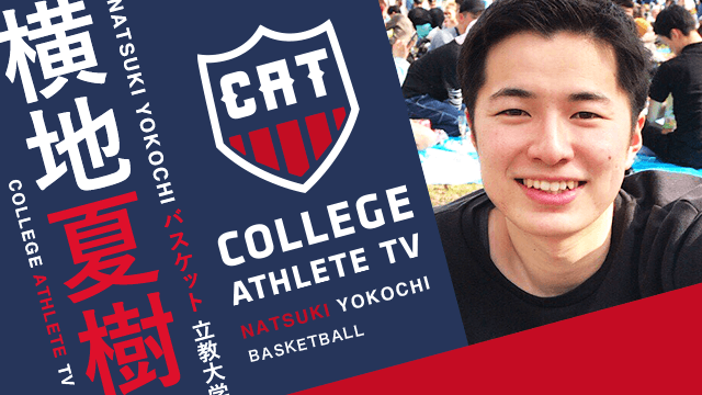 横地夏樹 - 立教大学バスケットボール部 / COLLEGE MONSTERS