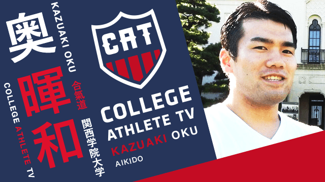 奥暉和 - 関西学院大学合氣道部 / COLLEGE MONSTERS