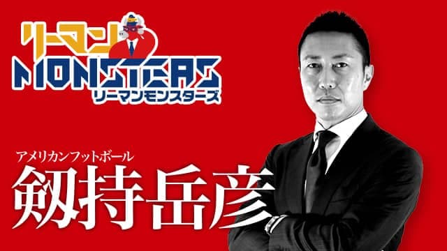 「筋トレは裏切らない」剱持岳彦