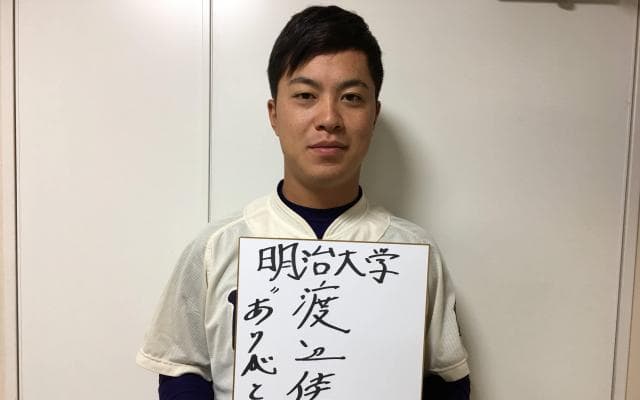 【2018ドラフト特集 #5 】明治大学・渡辺佳明　オリジナリティのある選手に