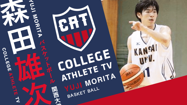 森田雄次 - 関西大学バスケットボール部 / COLLEGE MONSTERS