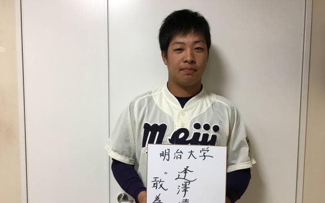 【2018ドラフト特集 #6 】明治大学・逢澤崚介　外野手の誇りと挑戦
