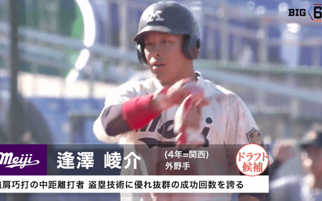 【プロ志望届提出選手プレー集 #6 】明治大学・逢澤崚介