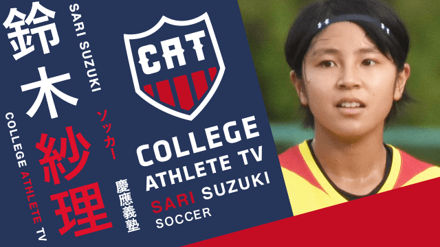 鈴木紗理 - 慶應義塾大学ソッカー部女子 / COLLEGE MONSTERS