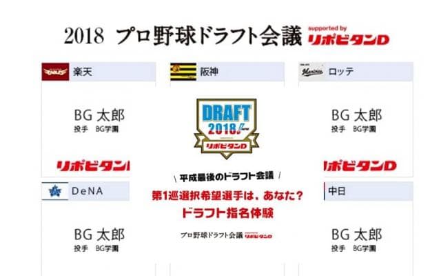 あなたもドラフト1位指名体験ができる！「2018プロ野球ドラフト会議 supported by リポビタンＤ」の指名体験サイトがオープン！【PR記事】