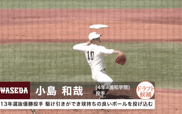 【プロ志望届提出選手プレー集 #7 】早稲田大学 小島和哉