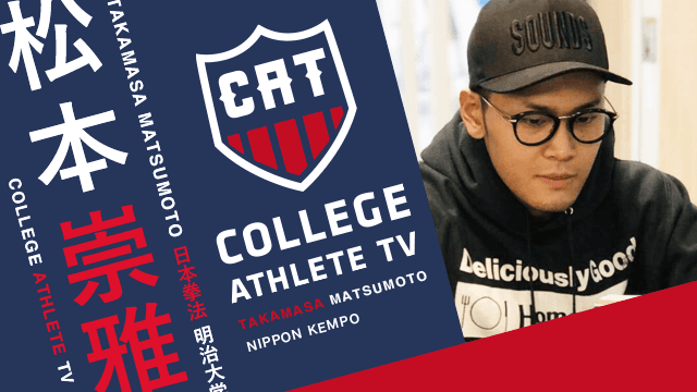 松本崇雅 - 明治大学拳法部 / COLLEGE MONSTERS