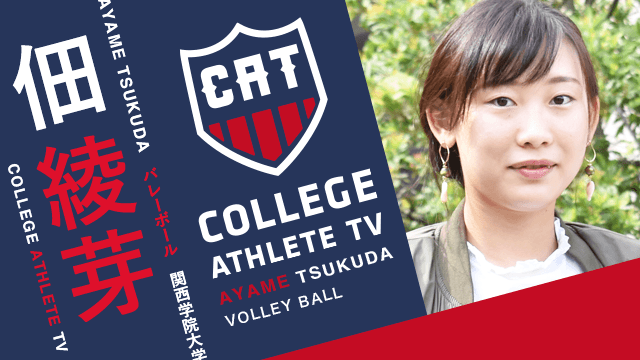佃綾芽 - 関西学院大学バレーボール部女子 / COLLEGE MONSTERS