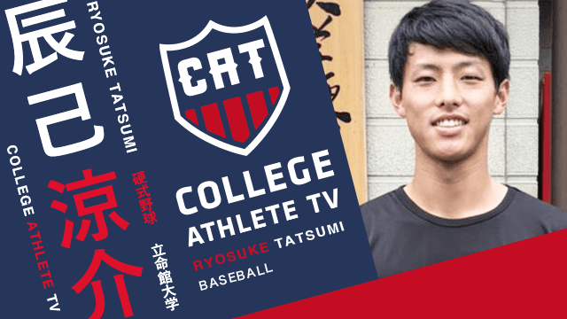 辰己涼介 - 立命館大学野球部 / COLLEGE MONSTERS