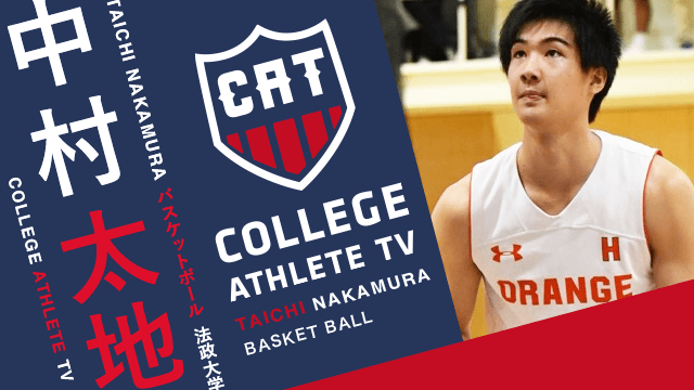 中村太地 - 法政大学バスケットボール部 / COLLEGE MONSTERS