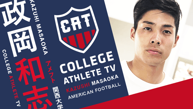 政岡和志 - 関西大学アメリカンフットボール部 / COLLEGE MONSTERS