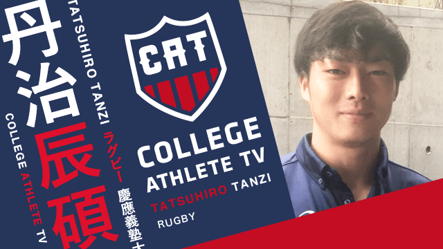 丹治辰碩 - 慶應義塾大学蹴球部 / COLLEGE MONSTERS