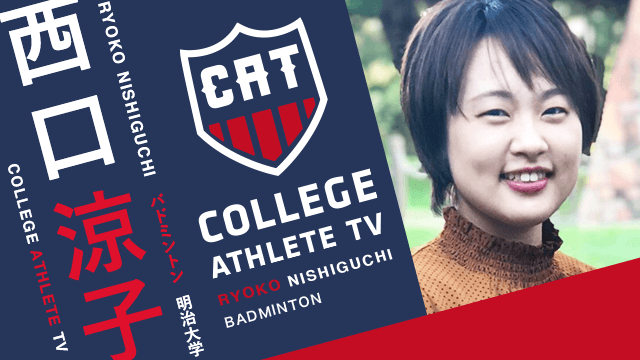 西口涼子 - 明治大学バドミントン部 / COLLEGE MONSTERS
