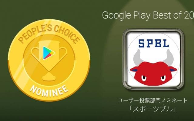 スポーツブルが「Google Play ベストオブ 2018」ユーザー投票部門 Top20にノミネート！
