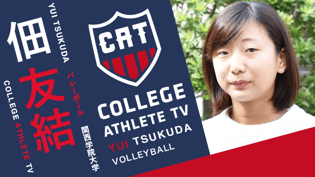 佃友結 - 関西学院大学バレーボール部女子 / COLLEGE MONSTERS