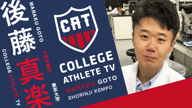 後藤真楽 - 東京大学少林寺拳法部 / COLLEGE MONSTERS