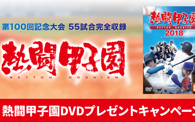 『熱闘甲子園2018』DVD プレゼントキャンペーン！ by バーチャル高校野球