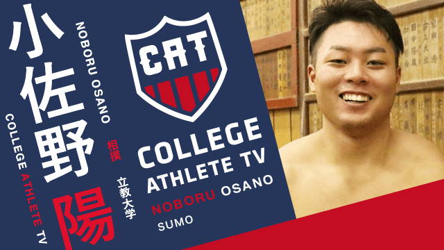 小佐野陽 - 立教大学相撲部 / COLLEGE MONSTERS