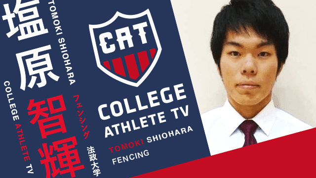 塩原智輝 - 法政大学フェンシング部 / COLLEGE MONSTERS