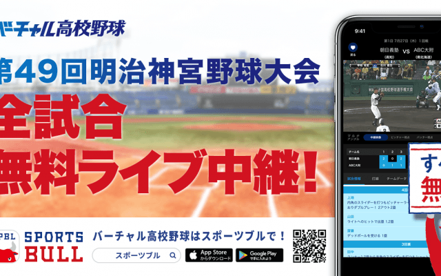 【NEWS RELEASE】明治維新１５０年記念 第４９回明治神宮野球大会（高校の部・大学の部） 「バーチャル高校野球」が「SPORTS BULL（スポーツブル）」にて 全１９試合をライブ中継