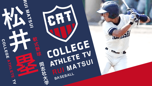 松井塁 - 同志社大学軟式野球部 / COLLEGE MONSTERS